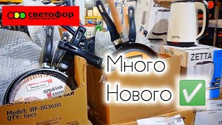 СВЕТОФОР🚦НОВЫЙ ЗАВОЗ ТОВАРОВ ПОРАДОВАЛ👍Обзор Магазина Низких Цен✅Январь 2025