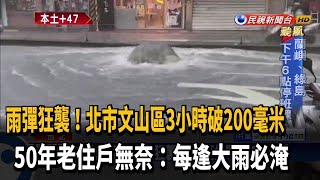 北市文山3小時破200毫米 居民無奈「每逢大雨必淹」－民視新聞