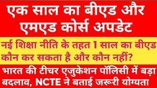 एक वर्ष का बीएड और एमएड कोर्स कौन कर सकता है? NCTE ने बताई ज़रूरी योग्यता 👁️🔥🔎🖥️📝