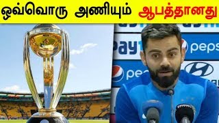 World cup 2019 is unpredictable | உலக கோப்பை இறுதி போட்டி வரை கணிக்க முடியாது: கோலி