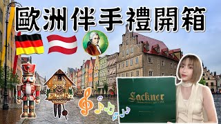 跟我一起開箱🇩🇪德國慕尼黑🇦🇹奧地利薩爾茲堡 有哪些必買伴手禮/紀念品!?