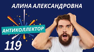 АнтиКоллектор | Алина Александровна | Наличие Задолженности