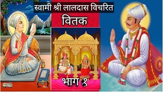 स्वामी श्री लालदास विचरित वितक | भाग १ | प्रेम प्रणाम जी | SWAMI SHRI LALDASH BICHARIT BITAK PART 1