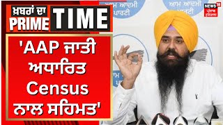 Malwinder Kang | 'AAP ਜਾਤੀ ਅਧਾਰਿਤ Census ਨਾਲ ਸਹਿਮਤ' | Khabran Da Prime Time | News18 Punjab