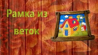 Изготовление рамки из веток