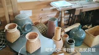 昭和の杜博物館　古民具館（千葉県松戸市）所蔵「一般社団法人昭和の杜博物館」