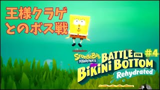 スポンジボブ　Battle for Bikini Bottom　その4　王様クラゲとのボス戦で惨敗