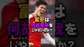 冨安は何故怪我をしやすいのか？#プレミアリーグ #日本代表 #サッカー解説 #サッカー #soccer