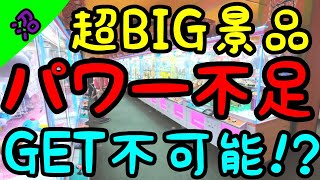 【初心者必見】超BIGなぬいぐるみは絶対にパワーが必要!?パワーが足りない台にハマり沼っていませんか??私は沼りましたw