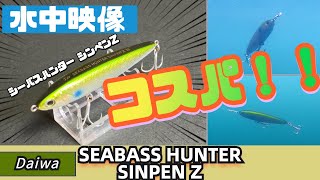 【水中映像】初心者は絶対買うべき！激安！パフォーマンス良好！シーバスハンター シンペンZ！！上級者でも買うべき！！【シーバス】【ダイワ】