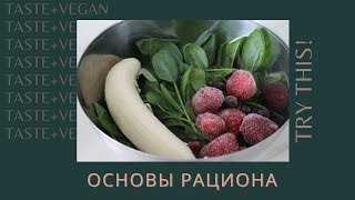 ОСНОВЫ РАСТИТЕЛЬНОГО РАЦИОНА