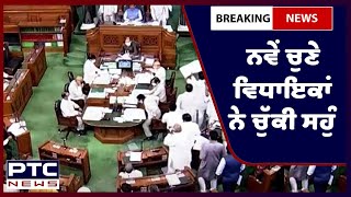 Punjab Vidhan Sabha Session: ਅੱਜ ਪਹਿਲੇ ਦਿਨ ਨਵੇਂ ਚੁਣੇ ਵਿਧਾਇਕਾਂ ਨੇ ਚੁੱਕੀ ਸਹੁੰ