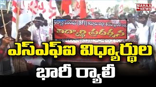 ఎస్ఎఫ్ఐ విధ్యార్థుల భారీ ర్యాలీ | SFI Students Huge Rally At Kurnool Pattikonda | SFI 45th Plenary