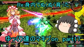 【EXVSMBON】Re:身内でぬくぬく育ったゆっくり達のマキブon　part17