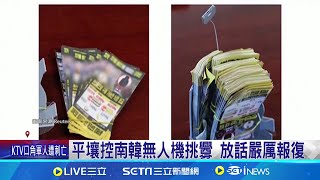 控韓無人機入侵 平壤下通牒:再來就動武 是南韓空投傳單? 南韓軍方:無法確認 不打又反悔? 金正恩近期喊話頻頻│記者 柯雅涵│【國際焦點】20241012│三立新聞台