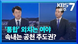 [광주·전남 주간정치] ‘통합’ 외치는 여야…속내는 공천 주도권? / KBS  2023.10.30.