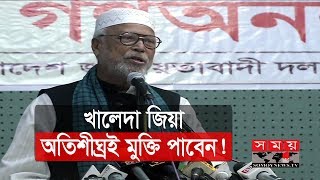 খালেদা জিয়া অতিশীঘ্রই মুক্তি পাবেন: কাদের সিদ্দিকী | Abdul Kader Siddique | Somoy TV