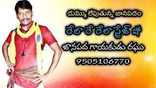 రఘు రేలా రే రేలా స్టేజ్ షో//జానపద గాయకుడు పి. రఘు 9505106770//విజయనగరం జిల్లా