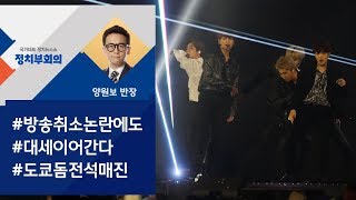 [정치부회의] 방탄소년단 출연 막은 일본…도쿄돔 공연은 '전석 매진'