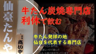 【仙臺牛たん 利休】　牛たん専門店で飲んできました