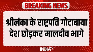 Sri Lanka Economic Crisis | श्रीलंका के राष्ट्रपति गोटाबाया एयरफोर्स के प्लेन से देश छोड़कर भागे