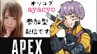 【apex】第8回目  0から初めるApexあやちょー 参加 型配信 ID aya5663ch【女性配信】