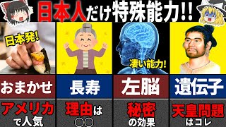 【ゆっくり解説】日本人だけが唯一持つ特殊能力5選【海外の反応】