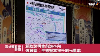 縣政說明會前進林內 張麗善：生態豐富提升觀光量能