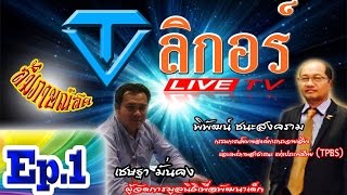 ชมย้อนหลัง ลิกอร์ Live รายการ สมัชชาสุขภาพ Ep.1 (08/08/2558)