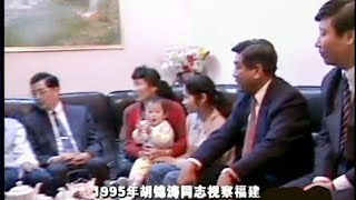 1995年5月胡锦涛同志在福建视察，他要求全面推进党的建设新的伟大工程，推进经济持续快速健康发展和社会全面进步。1999年6月瞻仰古田会议会址，他强调要继承和发扬古田会议精神，高度重视和切实加强思想政