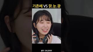 #쇼츠 기존쎄 VS 맑.눈.광