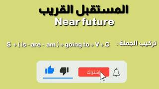 شرح زمن المستقبل القريب | Near future