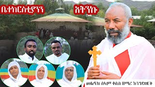 🛑 አዲስ ዝማሬ | ቤተክርስቲያንን አትንኩ  | ቀሲስ ዘማሪ አንግዳወርቅ | @dejtenahu