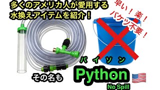 アクアリウムの水換えが楽に！多くのアメリカ人が愛用するホースを紹介！