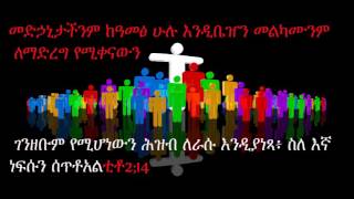 ሰው በእግዚአብሔር የዘለአለም ሀሳብ AMHARIC SEBKET