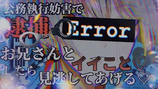 【女性向け】クズでヤンデレな警官に言いがかりをつけられ襲われる。#シチュエーションボイス#ヤンデレ#イケボ #asmr