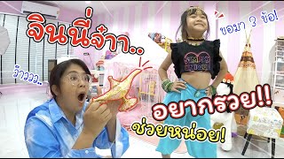 จินนี่จ๋า! อยากรวย!! ช่วยฉันหน่อย | ละครสั้นหรรษา | แม่ปูเป้ เฌอแตม Tam Story