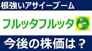 【アサイーブーム】テンバガー達成したフルッタフルッタ。今後の株価は？