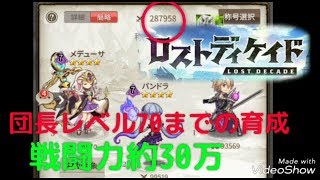 【ロストディケイド】戦闘力約30万に爆上げ、団長レベルを70までする方法まとめ┃昇級試験や闘技場、UR装備入手や耐久パの当たりキャラなどガチャやリセマラ情報まとめ┃ベータ版で石10万個を使って育成