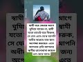 স্বামী ঘরে ফেরার আগে