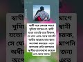 স্বামী ঘরে ফেরার আগে