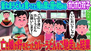 【2ch馴れ初め】 釜たまうどんを食べてた俺の席に座り始めるボロボロ双子 亡き娘が好きだったカレーうどんをご馳走した結果…【ゆっくり】