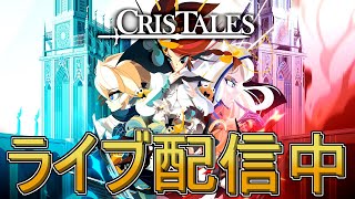 #3【ライブ実況】Cris Tales【クリステイルズ】