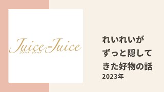 【Juice=Juice】れいれいが今まで隠していた実はめちゃくちゃ好きな食べ物についてトーク