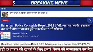 Rajasthan Police Constable Result 2022|Raj police Cut Off 2022|Raj police result news today|#rajpoli