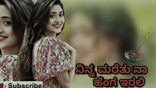 ನಿನ್ನ ಮರೆತು ನಾ ಹೆಂಗ ಇರಲಿ new kannada dj janapada song