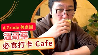 Vancouver Cafe Vancouver must-eat restaurant recommendations Canadian cuisine| Marvelous Uncle b