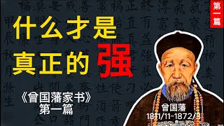 什么才是真正的强，《曾国藩家书》第一篇 #家庭教育 #人生感悟 #名人名言