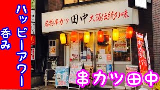 串カツでハッピアワー呑み【きゅうたいむ】串カツ田中【レモンサワー50円】