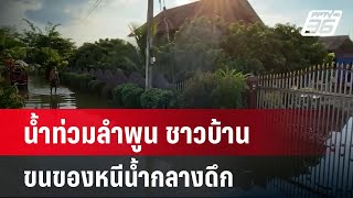 น้ำท่วมลำพูน ชาวบ้านขนของหนีน้ำกลางดึก  | โชว์ข่าวเช้านี้ | 8 ต.ค. 67